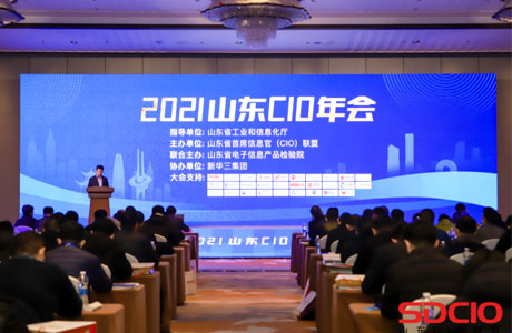 齐聚2021山东CIO年会，共话数字化转型之路
