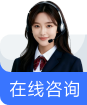 在线咨询