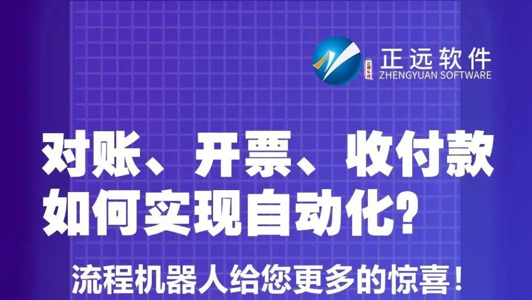 直播 | 对账、开票、收付款如何实现自动化？