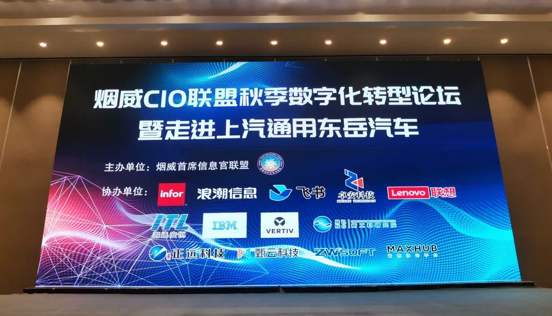 受邀出席烟威CIO联盟2022秋季论坛，共研企业数字化升级战略