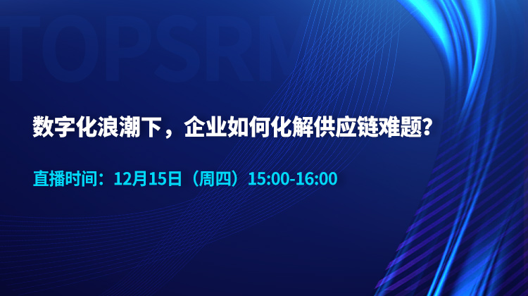 线上沙龙预告 ▏数字化浪潮下，企业如何化解供应链难题？