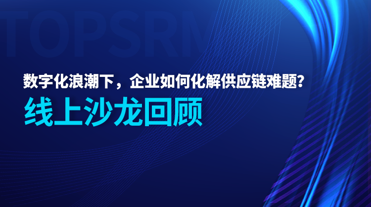 SRM沙龙精彩回顾！企业如何最大化供应链价值，实现降本增效
