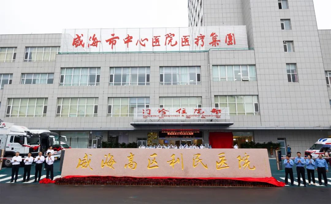 威海利民医院