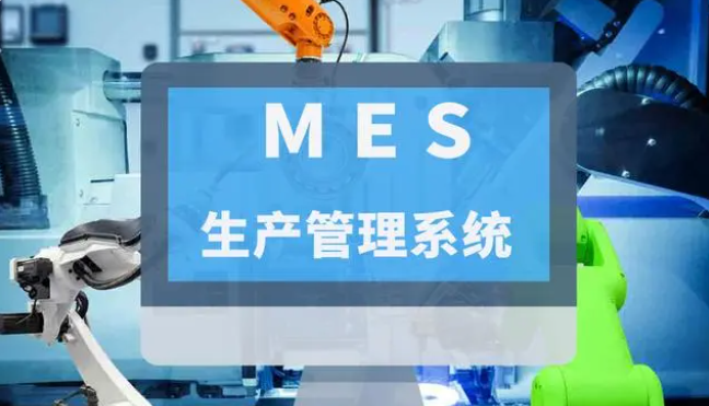 什么是MES生产管理系统？全面定义解析