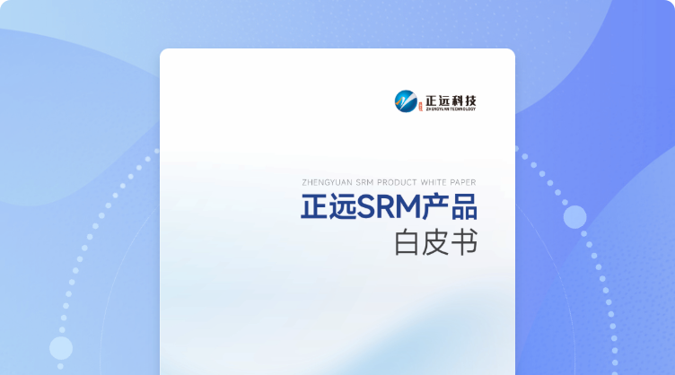 正远SRM产品白皮书