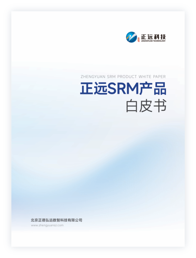 正远SRM产品白皮书