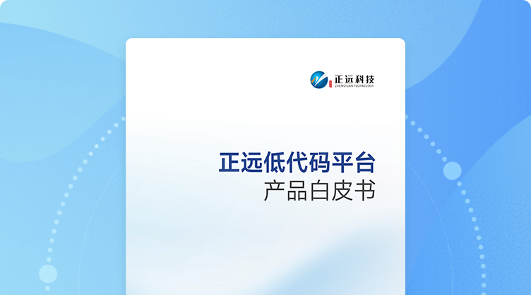 正远低代码产品白皮书