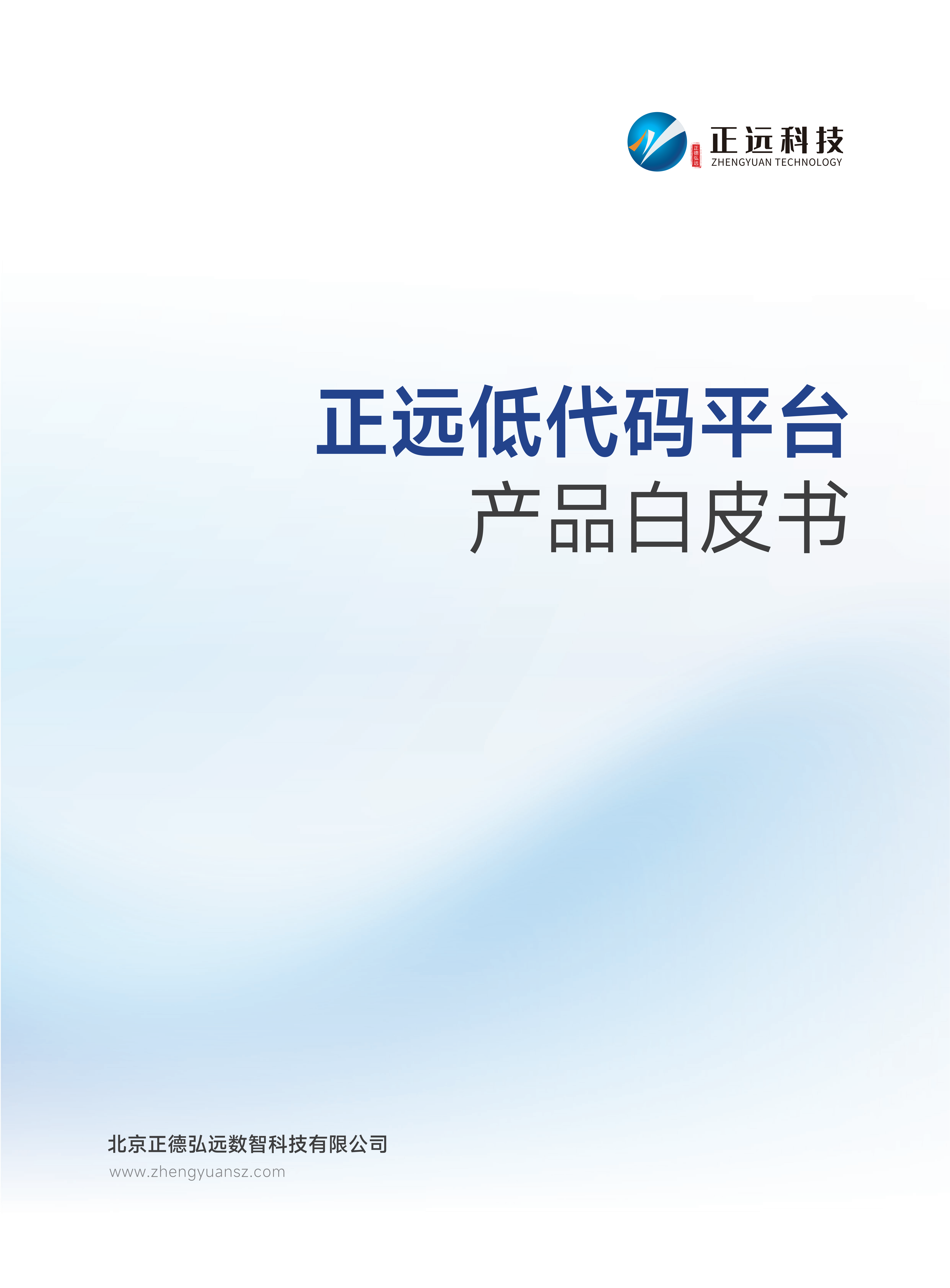 正远低代码产品白皮书