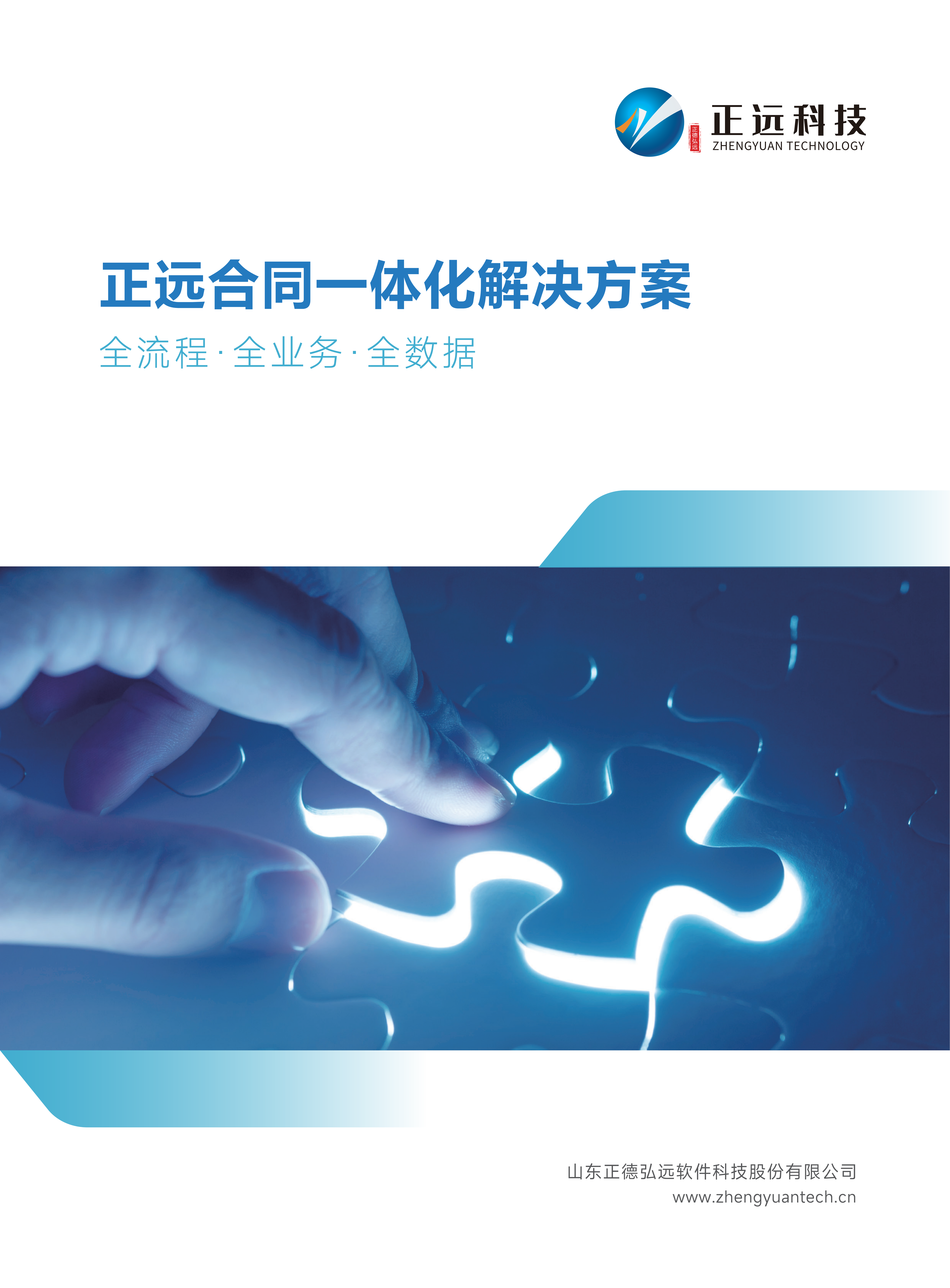 正远合同一体化平台介绍手册