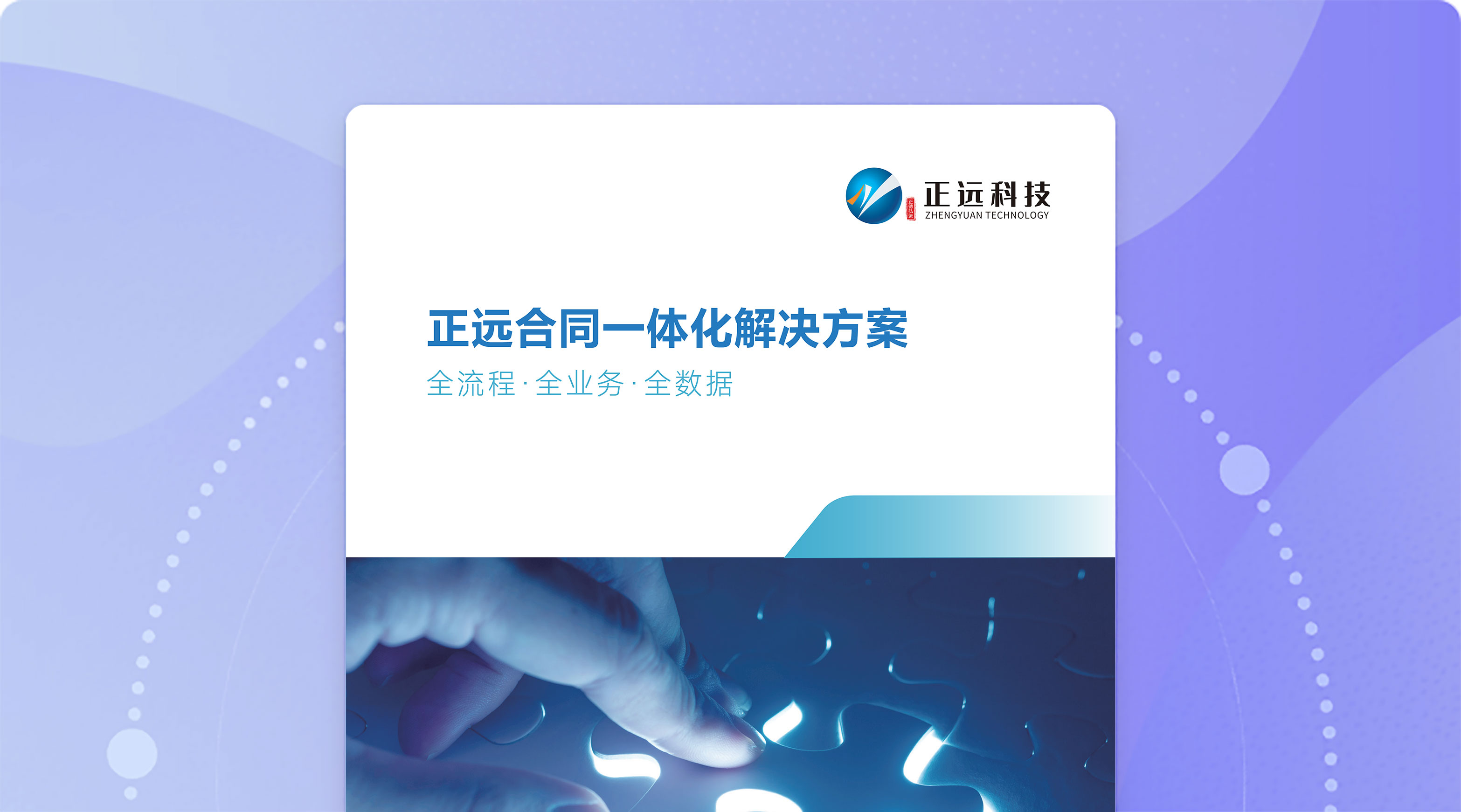 正远合同一体化平台介绍手册