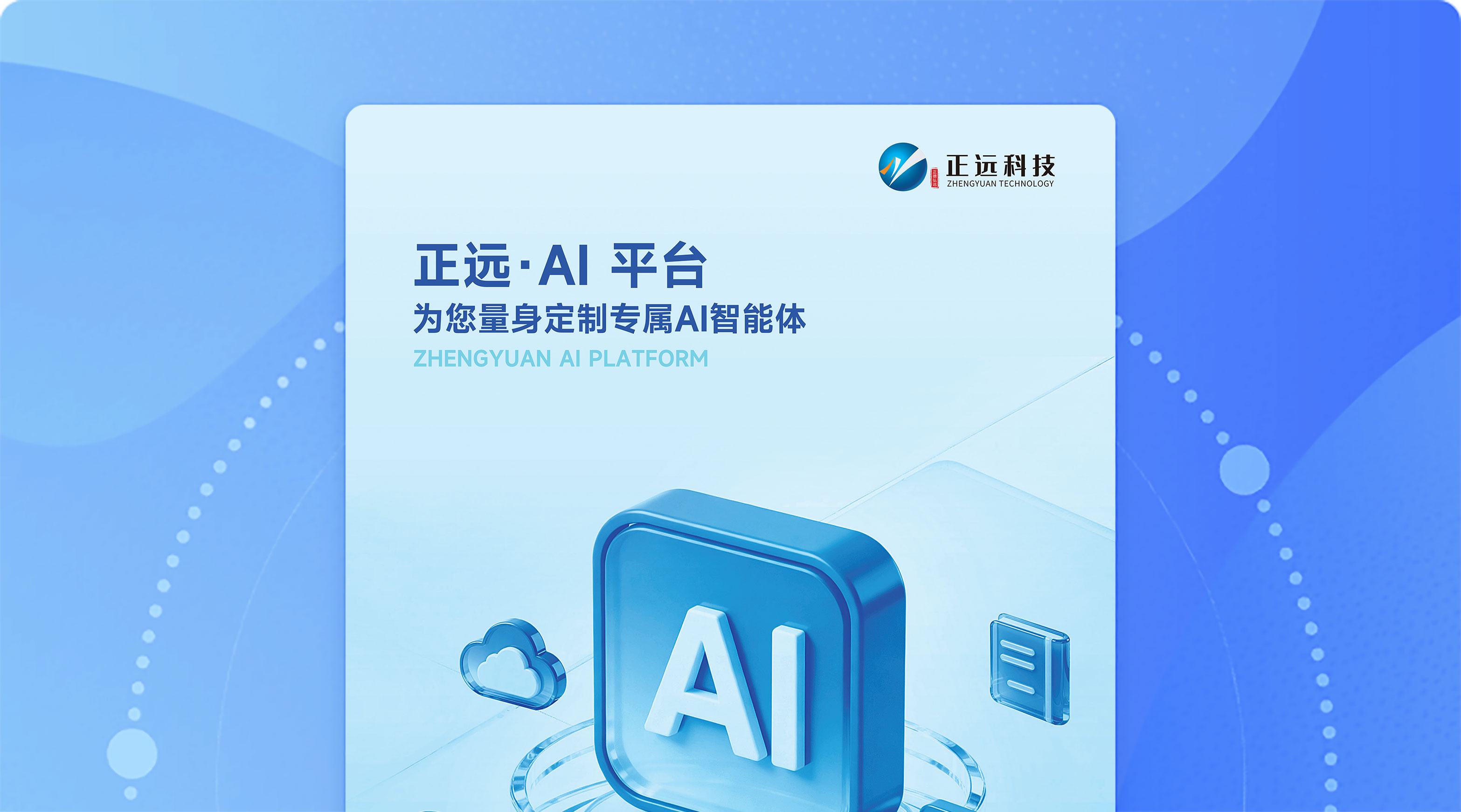 正远AI平台介绍手册