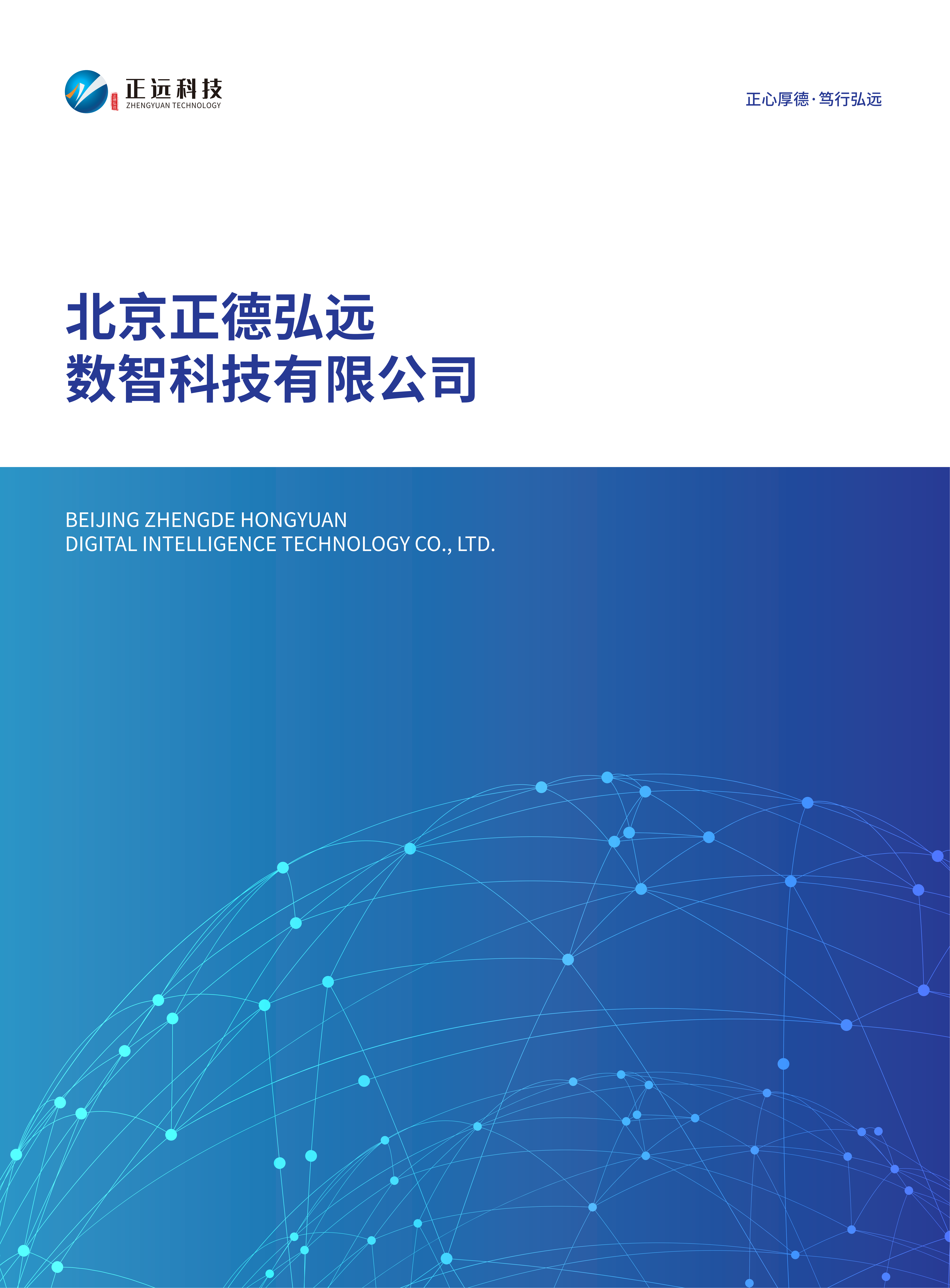 正远数智公司介绍