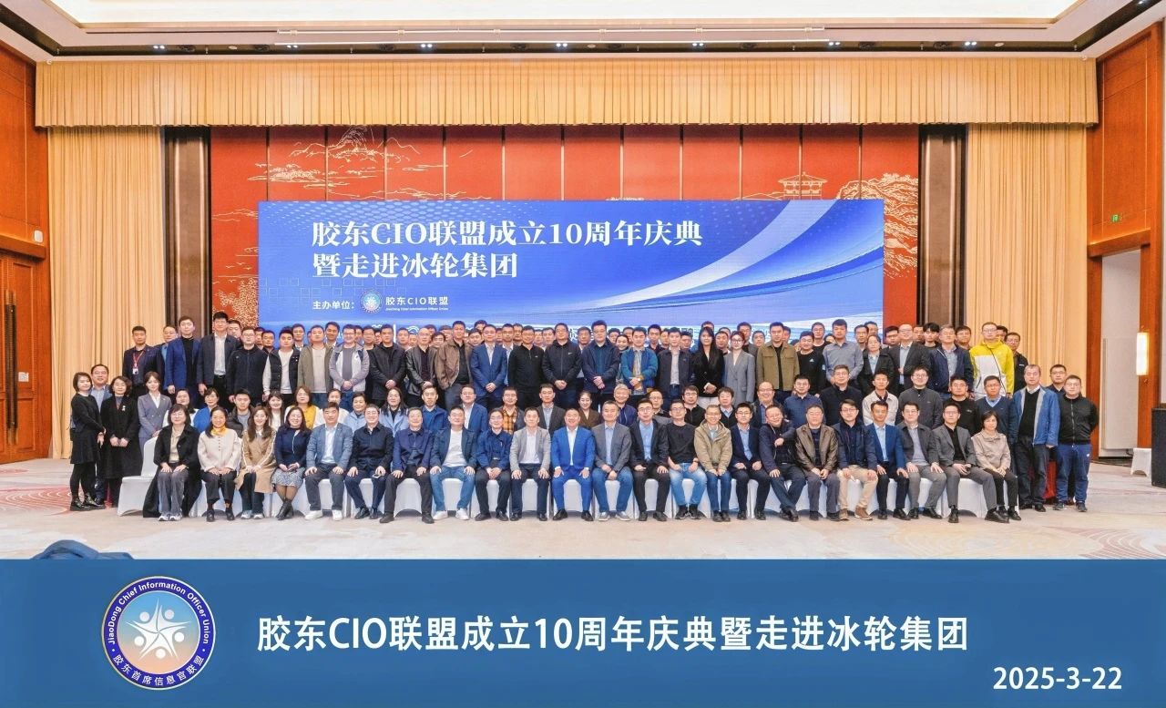 受邀出席胶东CIO年会，以AI赋能企业高质量发展