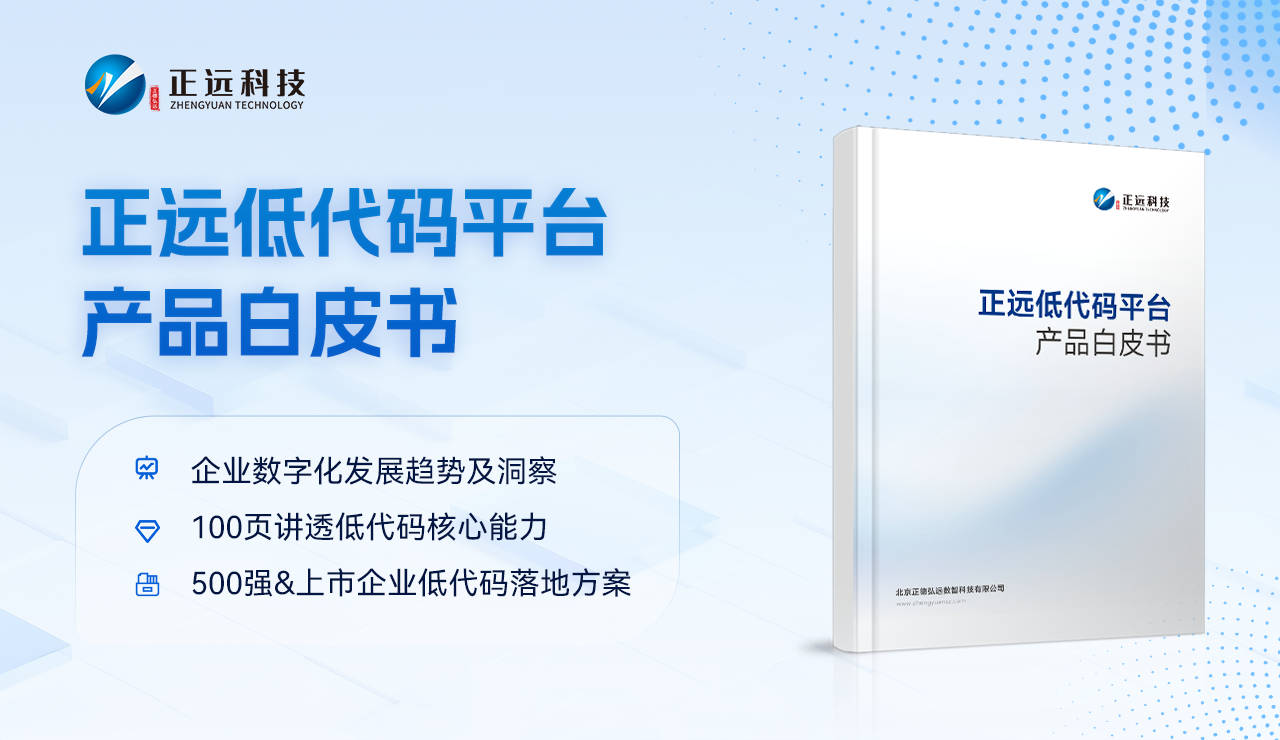 重磅发布《正远低代码产品白皮书》：赋能企业敏捷创新，重塑数字化生产力
