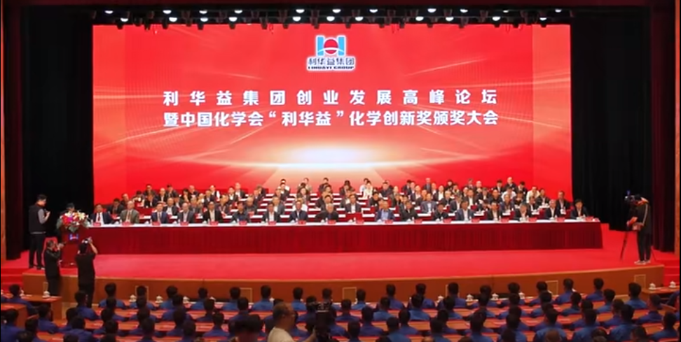 客户要闻｜中国化学会&ldquo;利华益&rdquo;化学创新奖颁奖大会隆重举行