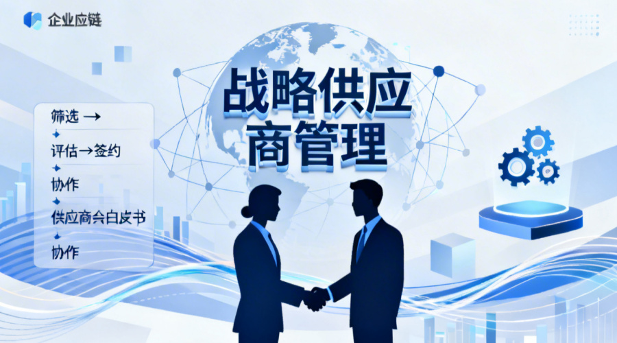 战略供应商管理流程怎么运行？从选择到合作的完整步骤拆解