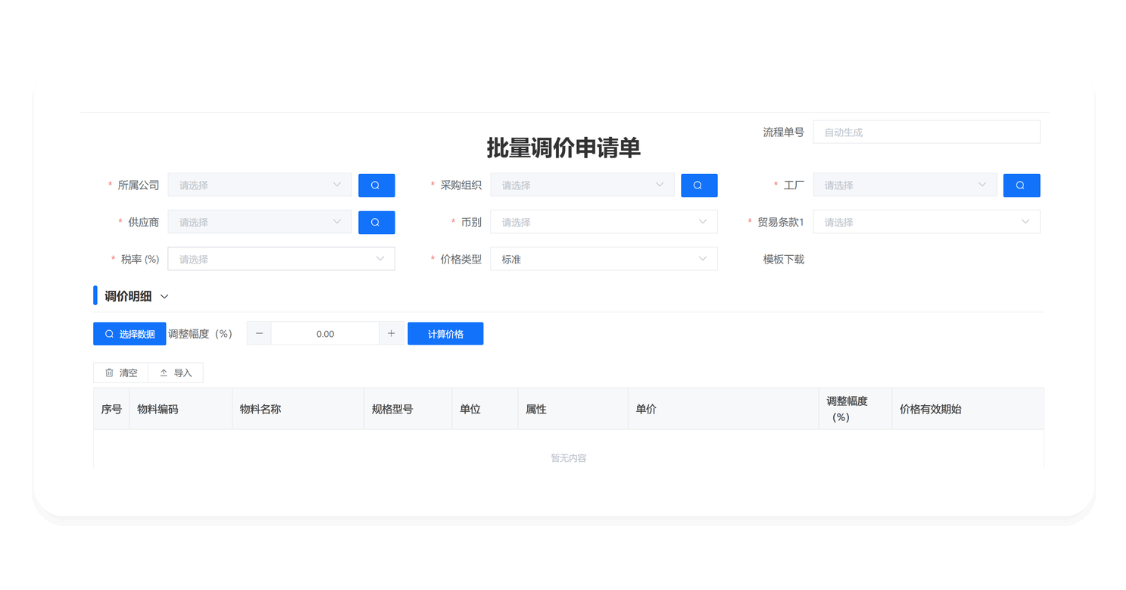 SRM系统采购价格调价管理功能界面截图