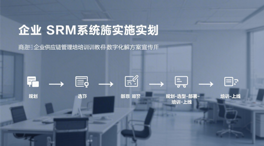 SRM实施步骤详解：从规划到落地的完整指南