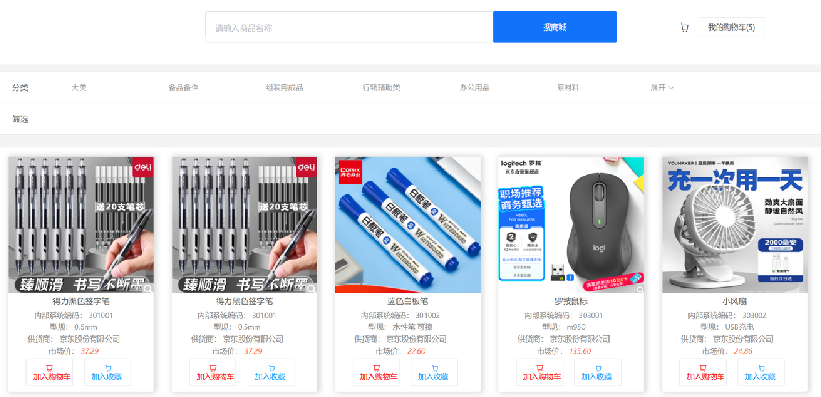 SRM系统内置采购商城界面示意图