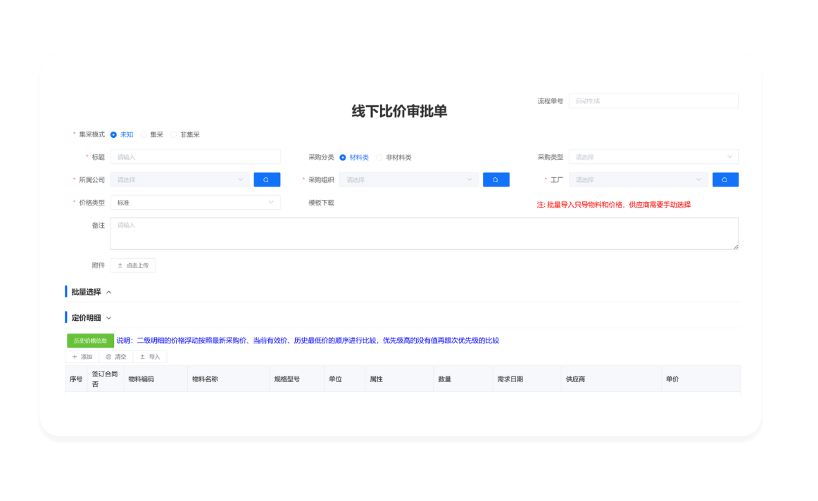 SRM系统线下比价线上补录功能界面截图