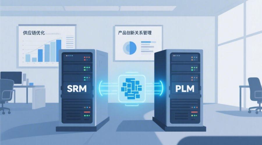 SRM和PLM集成的关键技巧与最佳实践分享