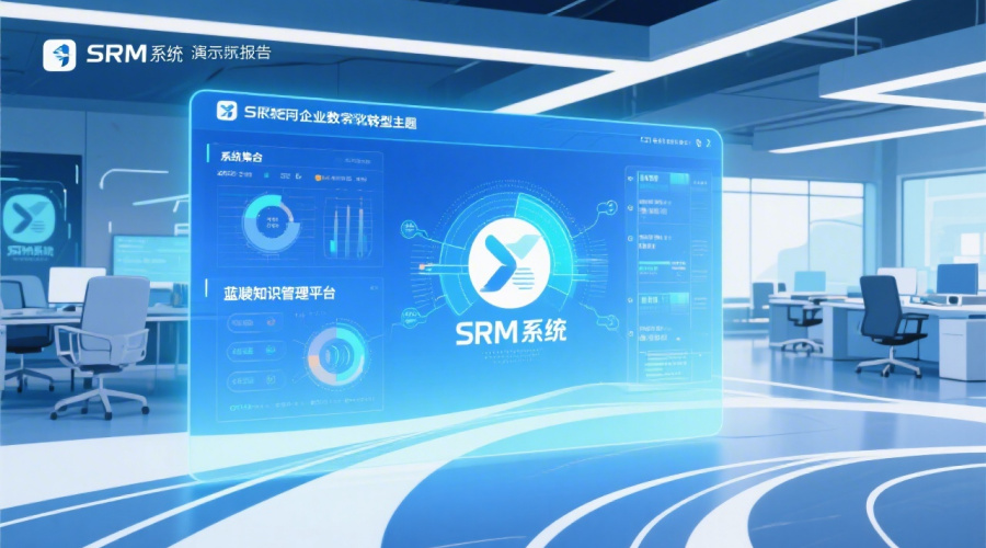 2026年SRM和蓝凌集成的发展趋势与知识管理应用