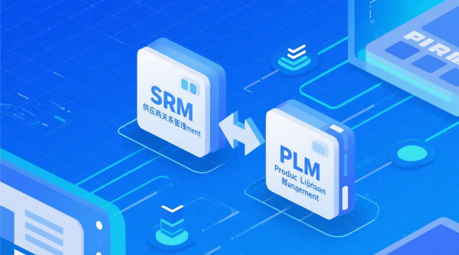 SRM和PLM集成与协同的终极指南