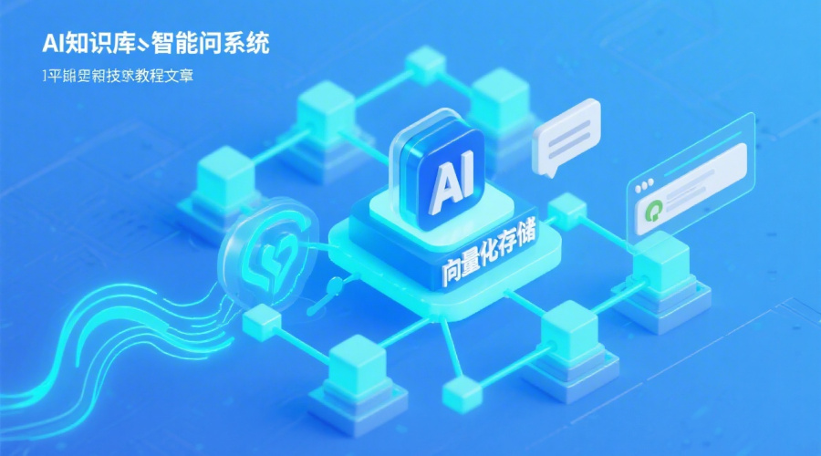 手把手教程：如何利用向量化存储AI知识库快速搭建智能问答系统