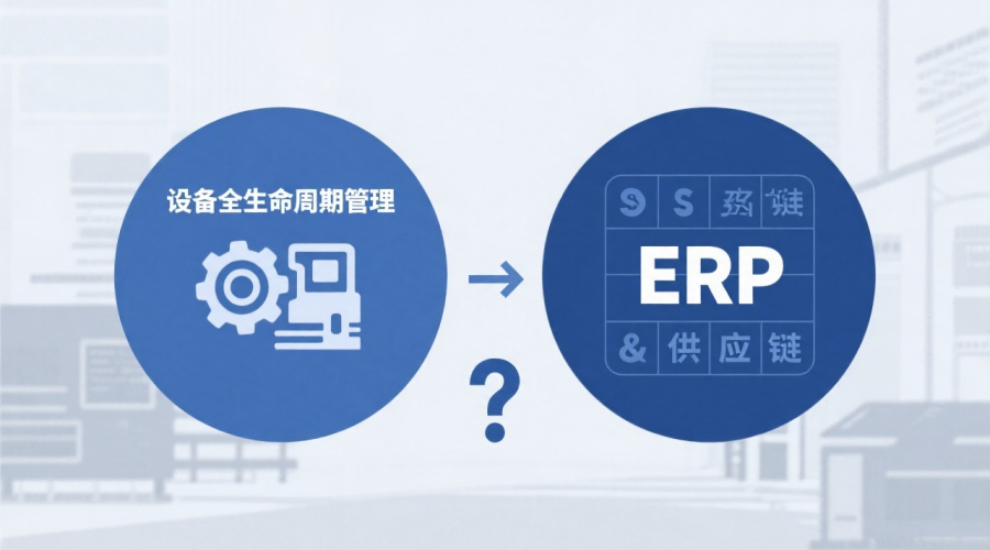 设备全生命周期管理系统与ERP差异对比：如何选择合适方案