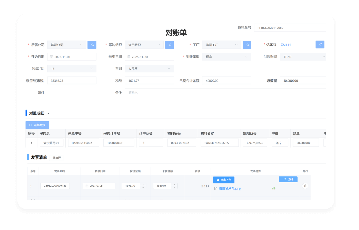 SRM系统财务协同对账开票界面截图