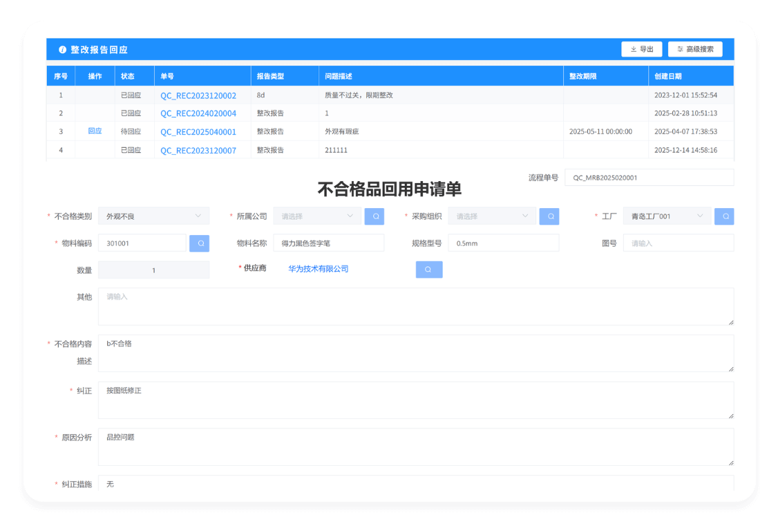 SRM系统质量协同管理功能界面截图