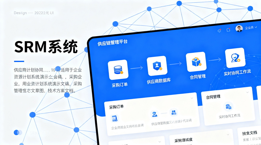 srm系统功能模块有哪些？从采购到供应商协同的完整解析