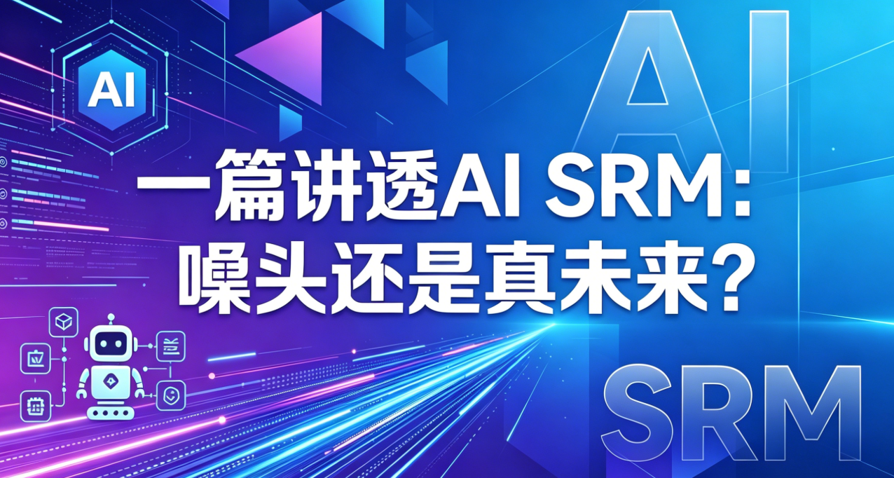 什么是AI SRM？一篇讲透：是噱头还是真未来？