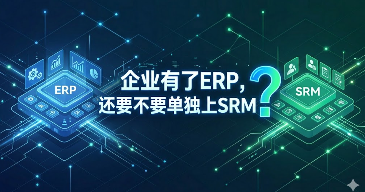 企业有了ERP，还要不要单独上SRM？