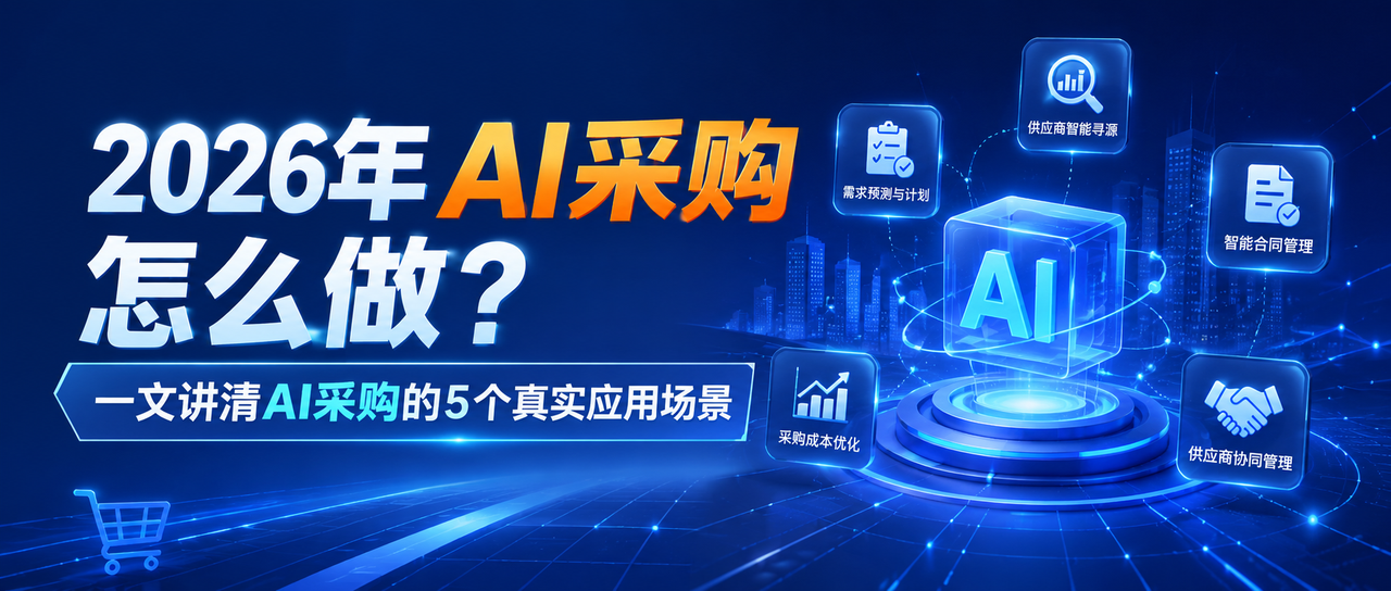 2026年AI采购怎么做？一文讲清AI采购的5个真实应用场景