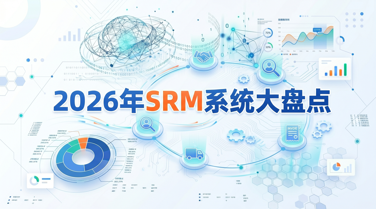 2026年SRM系统十大主流平台大盘点：从功能到价格，一篇看懂怎么选