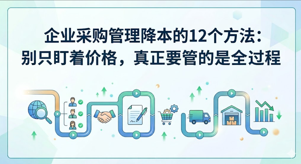 企业采购管理降本的12个方法：别只盯着价格，真正要管的是全过程