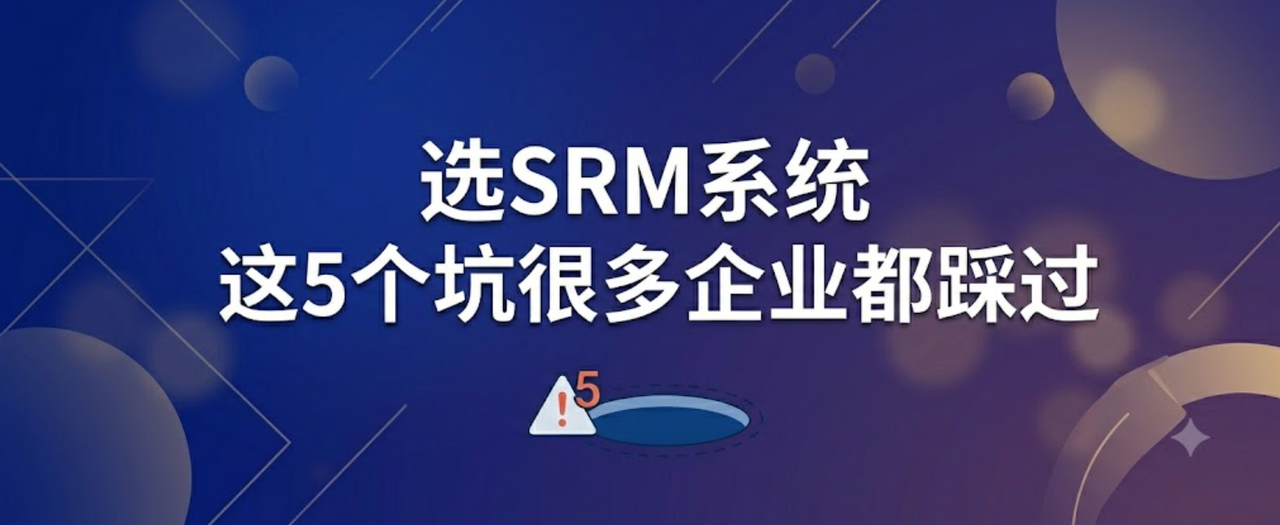 选SRM系统别只看功能清单，这5个坑很多企业都踩过