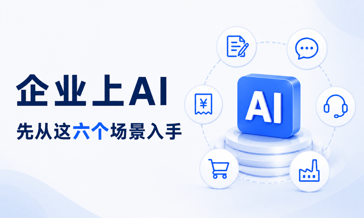 企业上AI，别一开始就做大项目，先从这6个场景入手