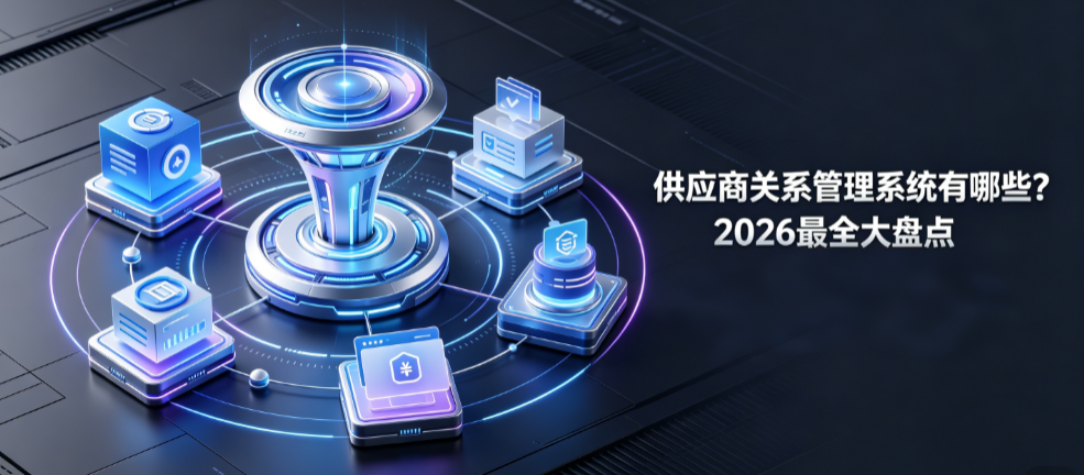 供应商关系管理系统有哪些？2026最全大盘点