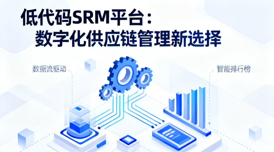 低代码SRM平台十大品牌排名：2026年最新选型参考