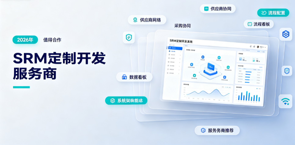 2026年值得合作的SRM定制开发服务商推荐