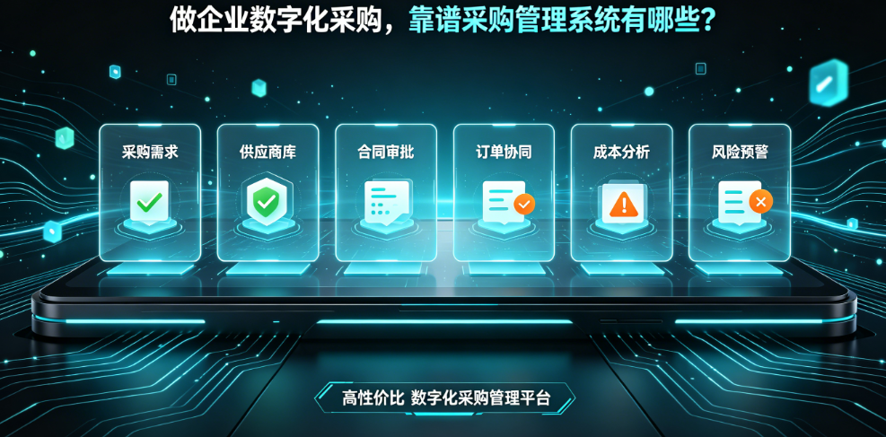 做企业数字化采购，靠谱采购管理系统有哪些？ 